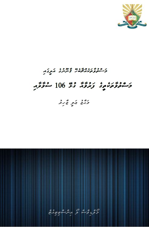މަސްތުވާތަކެއްޗާބެހޭ ޤާނޫނުގެ އަލީގައި
މަސްތުވާތަކެތީގެ ފަރުވާއާ ގުޅޭ 106 ސުވާލާއި ޖަވާބު