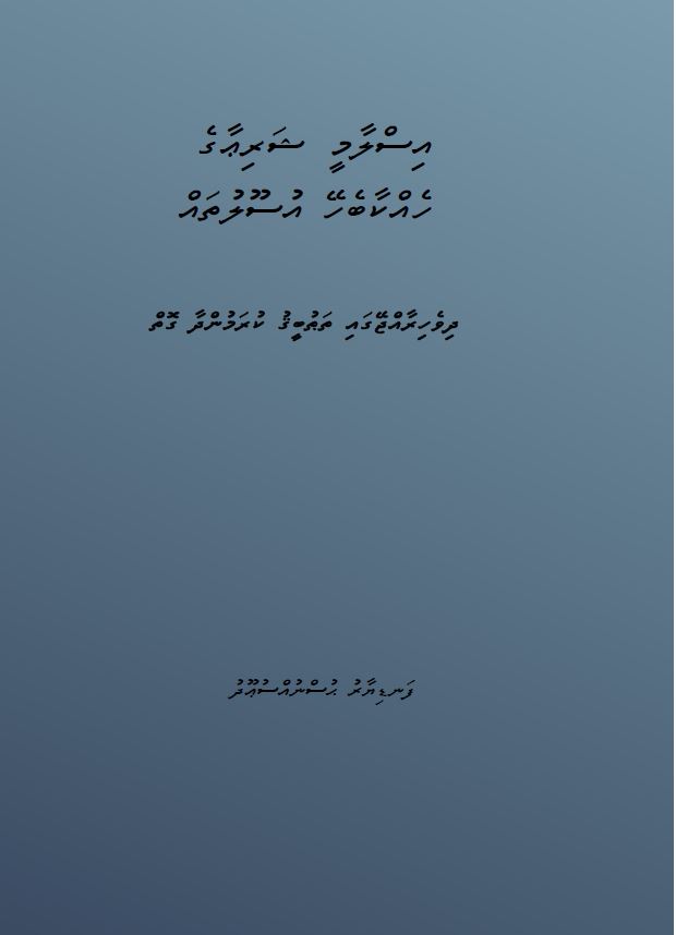 އިސްލާމީ ޝަރިޢާގެ ހެއްކާބެހޭ އުސޫލުތައް
ދިވެހިރާއްޖޭގައި ތަޠުބީޤު ކުރަމުންދާ ގޮތް