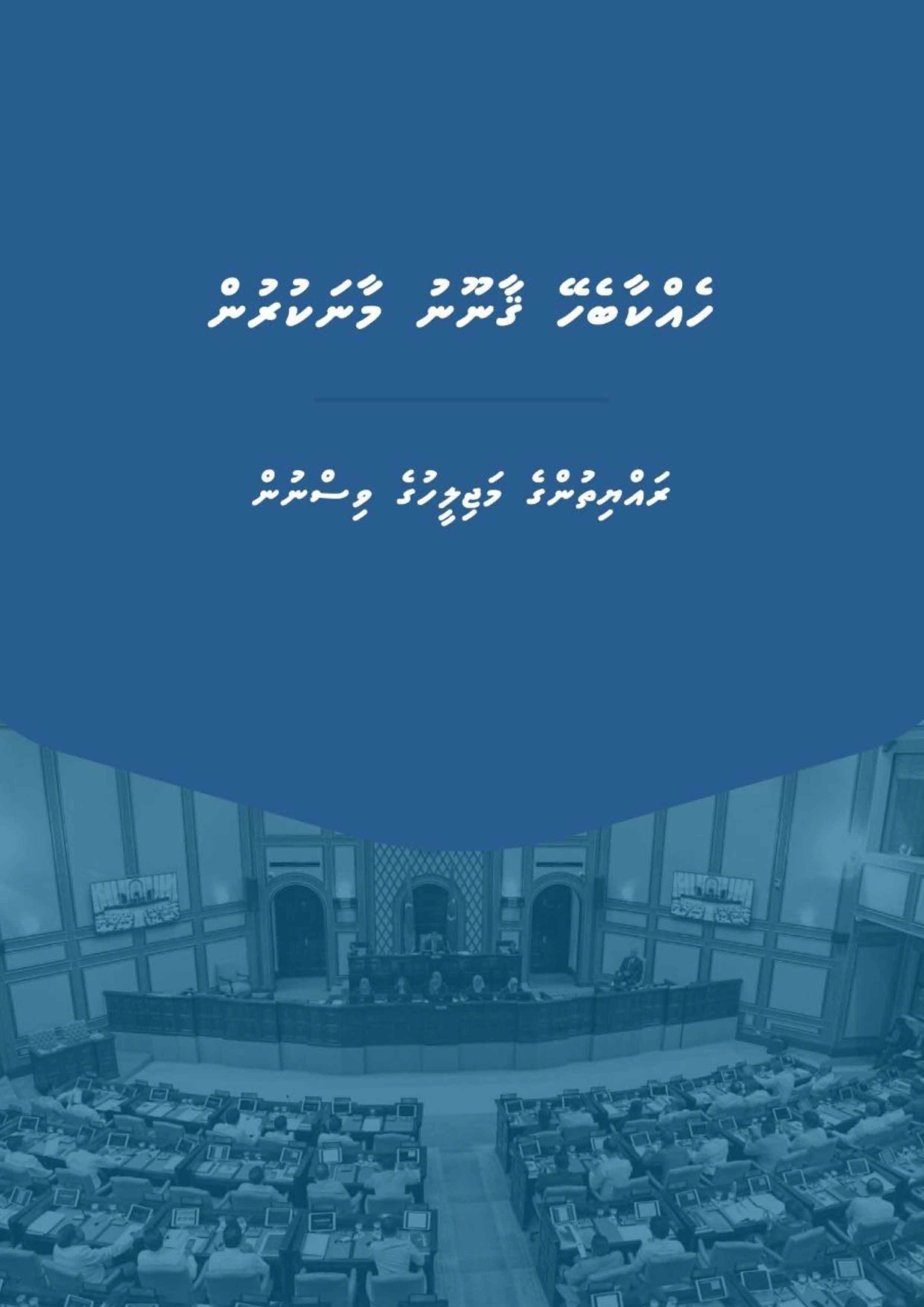 ހެއްކާބެހޭ ޤާނޫނު މާނަކުރުން