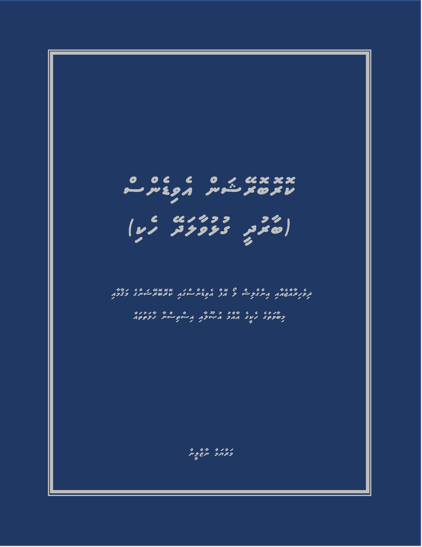 ކޮރޮބޮރޭޝަން އެވިޑެންސް (ބާރުދީ ގުޅުވާލަދޭ ހެކި)