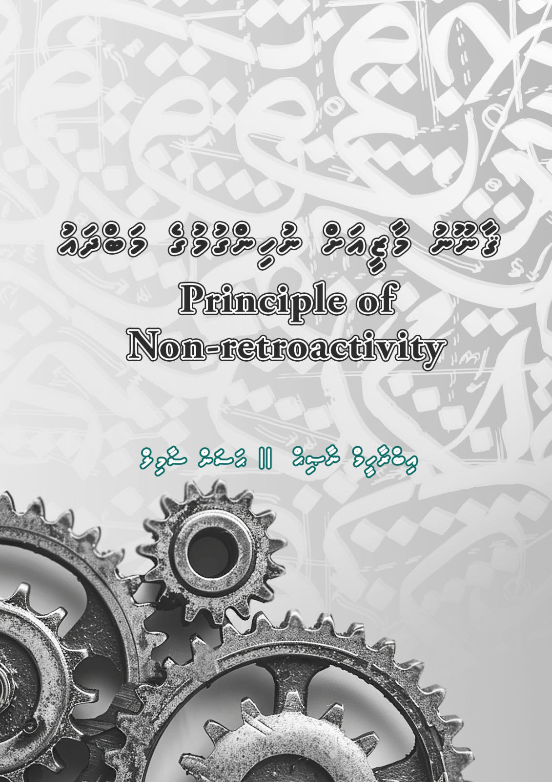 ޤާނޫނު މާޒީއަށް ނުހިންގުމުގެ މަބްދައު
(Principle of Non-retroactivity)